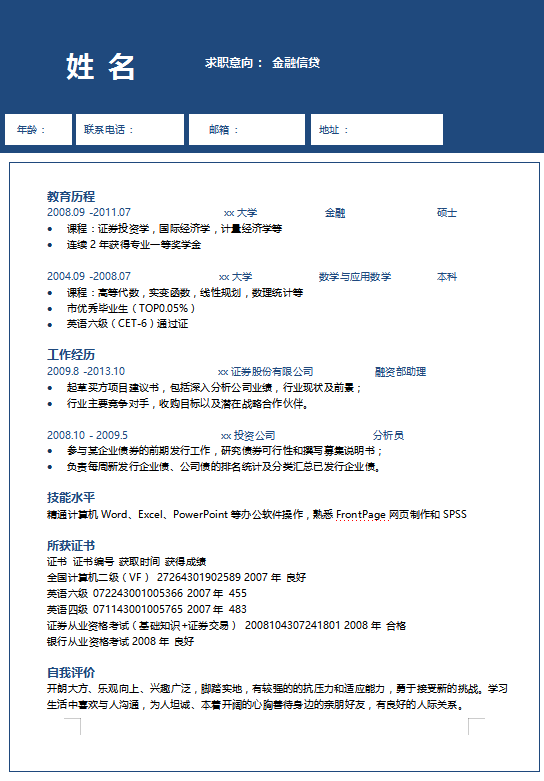 金融应届生简历模板下载插图