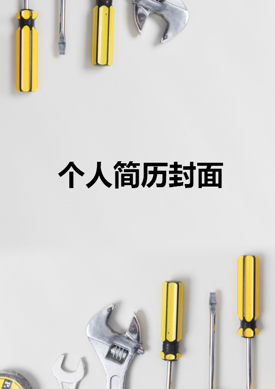 工业设计简历封面插图