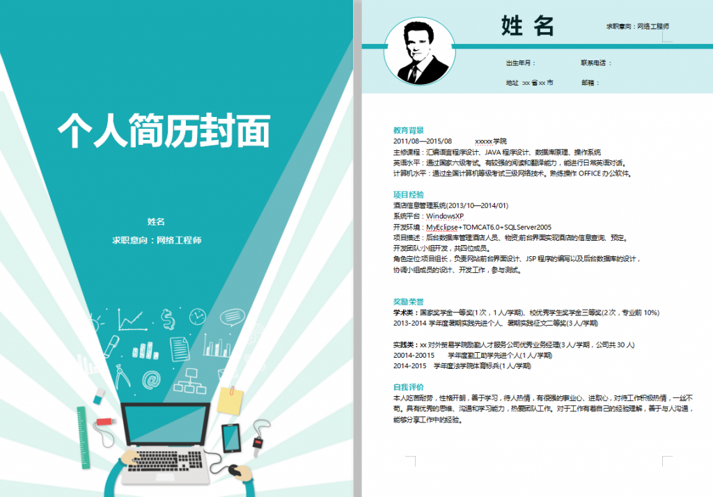 大学生程序员求职简历模板插图