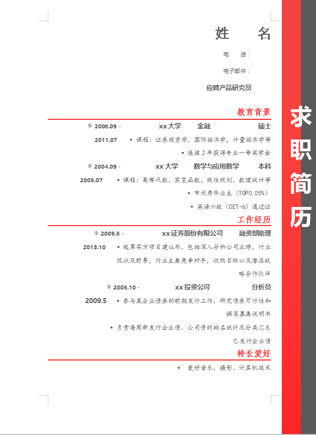 金融保险个人简历范文插图