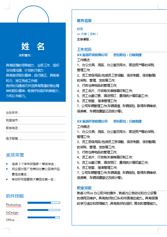 旅游管理大学生简历模板插图