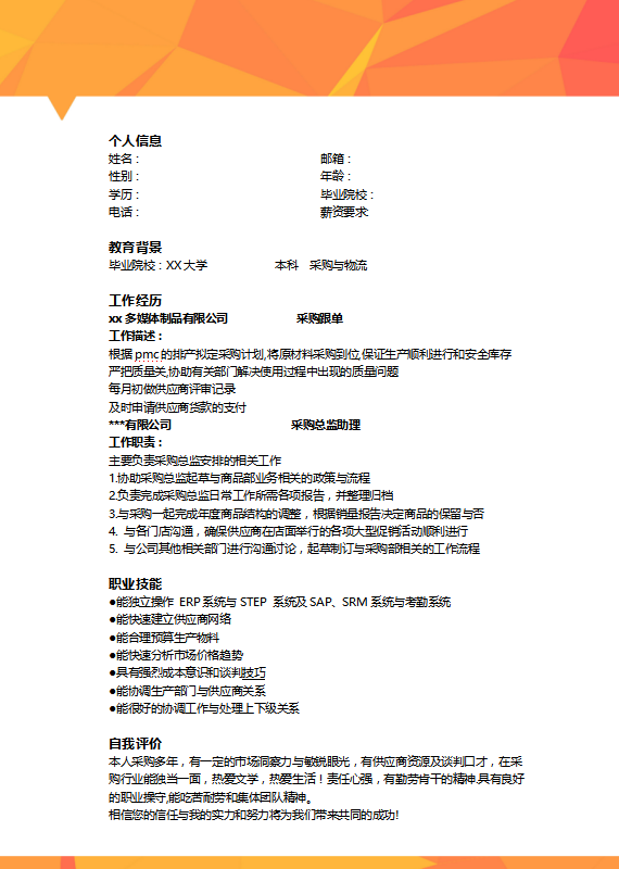 导购员面试简历模版插图