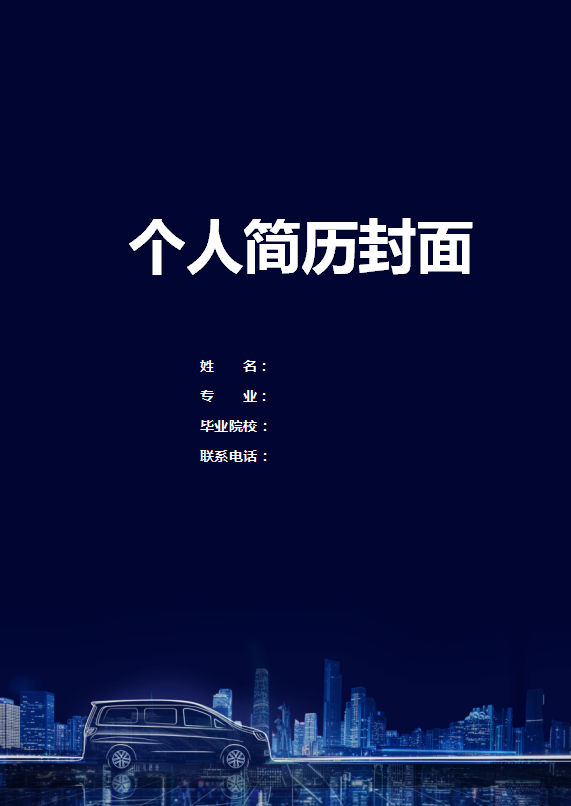 汽车专业简历封面下载插图