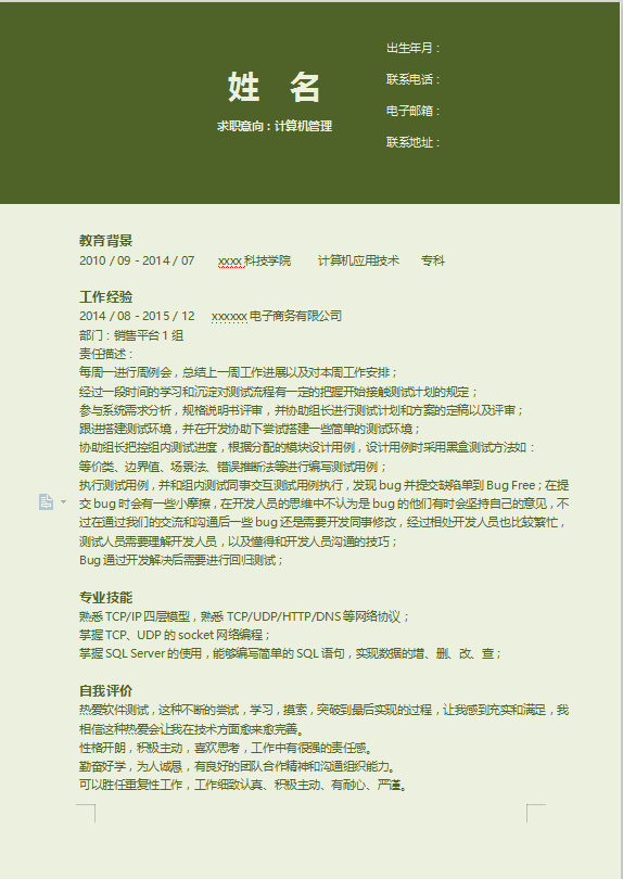 电商运营个人简历范文插图