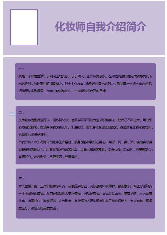 化妆师自我介绍简介插图