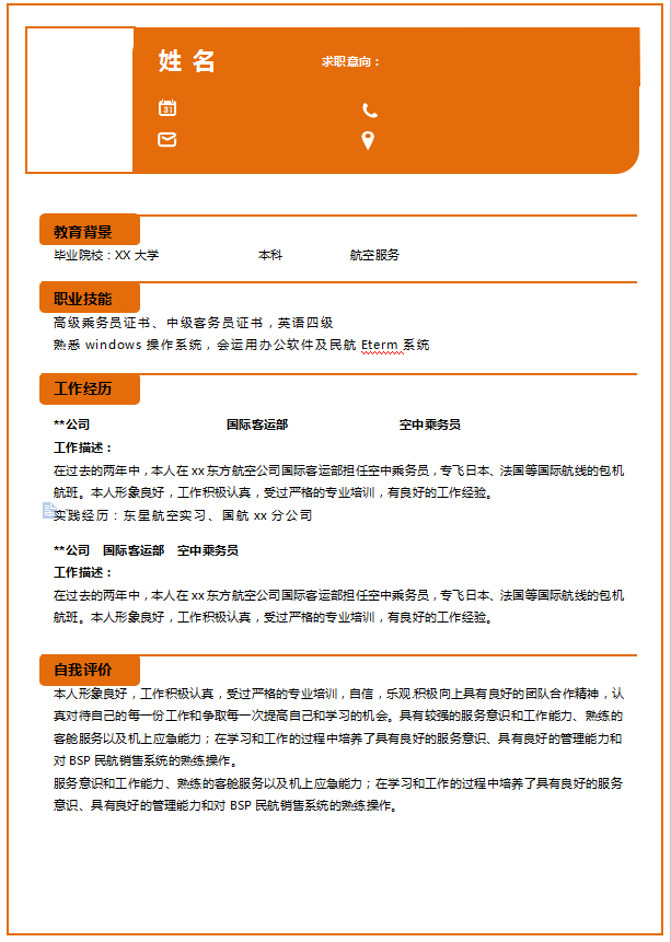 高铁乘务个人求职简历插图