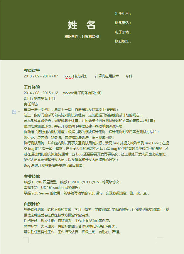 教师应聘个人简历模板插图