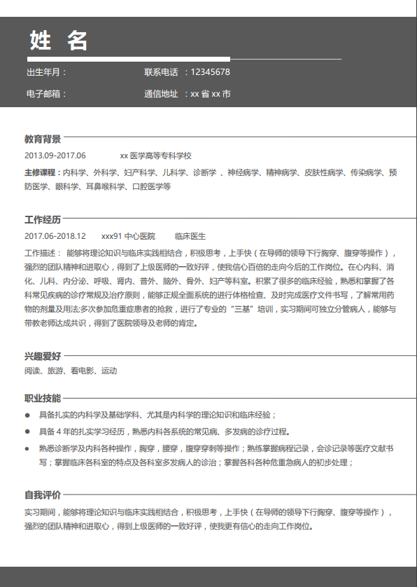 舞蹈教师简历模板