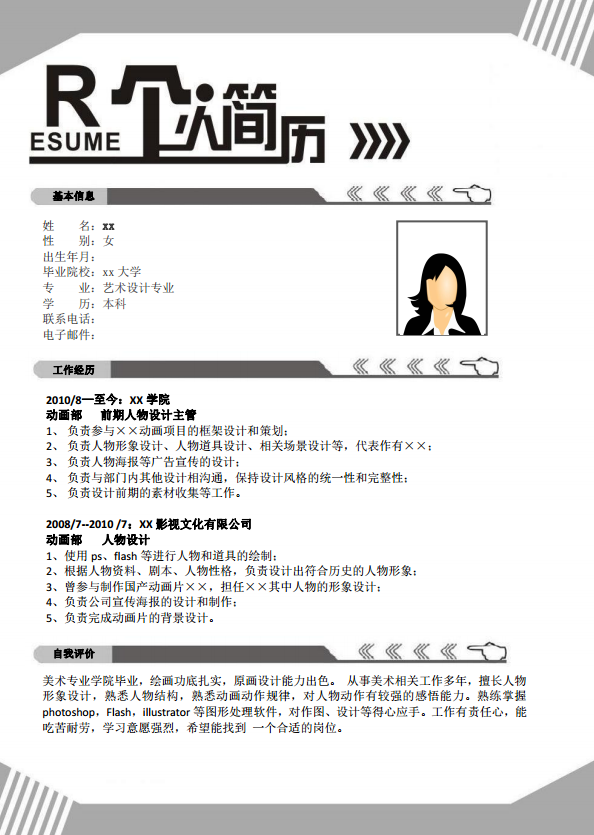 网页设计师简历范文插图