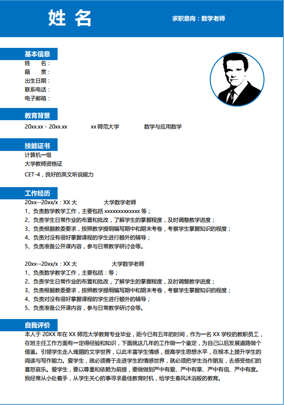 师范生优秀简历模板插图