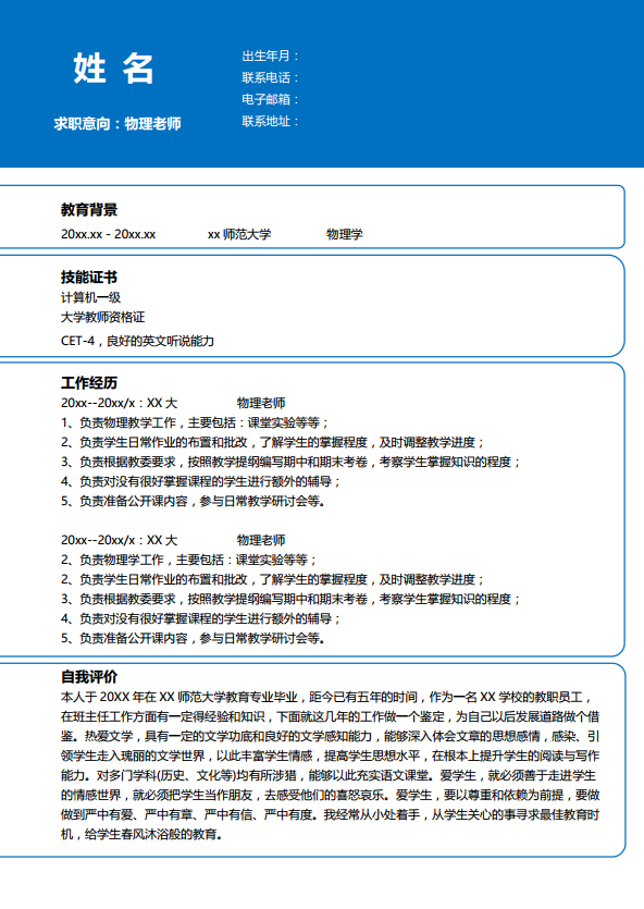 物理教师简介模板插图