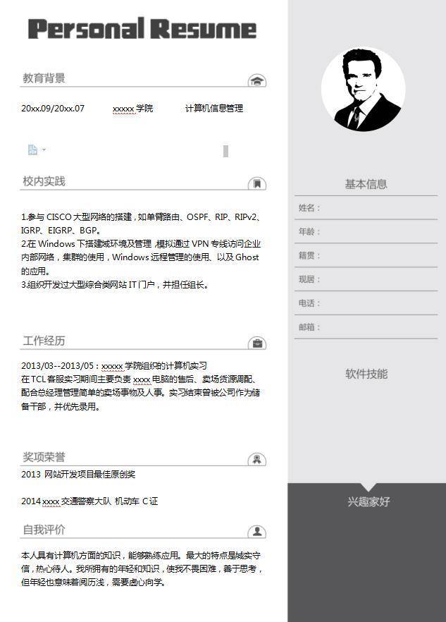 研究生优秀简历模板