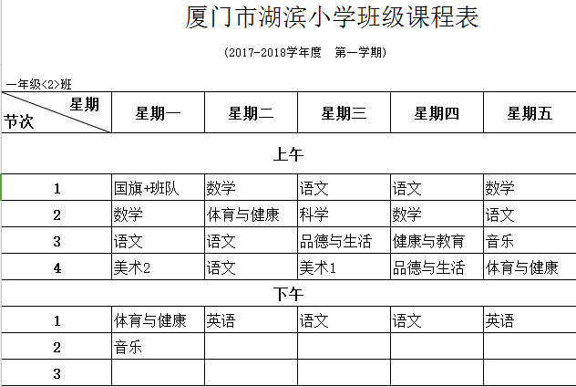 厦门市湖滨小学班级课程表插图