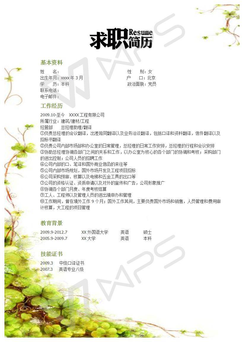 BD专员简历模板