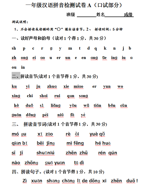 一年级汉语拼音综合测试卷（口试部分）插图