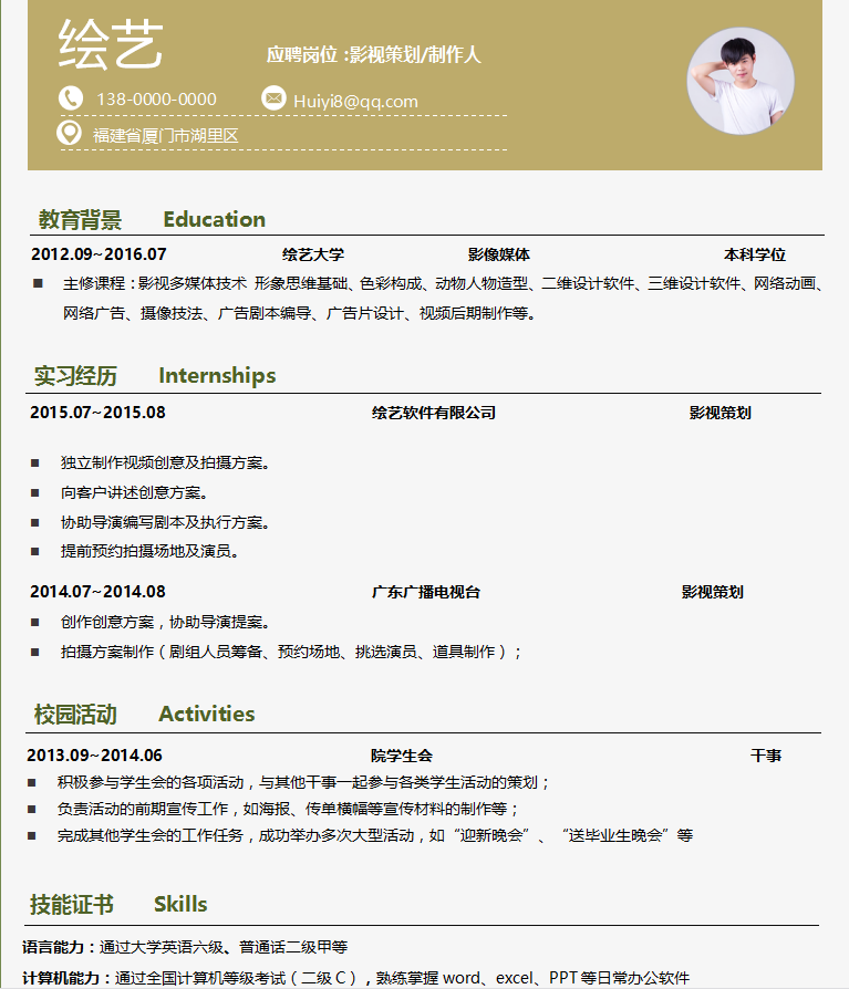 影视策划/制作人个人简历模板插图