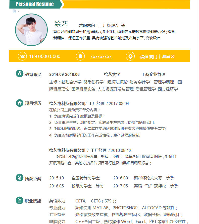工厂经理/厂长个人简历模板插图