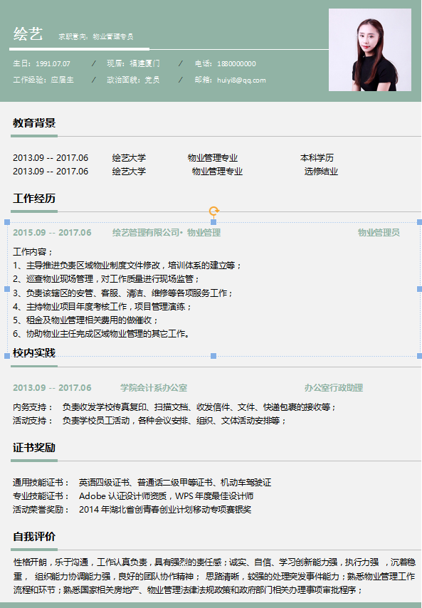 物业管理专员简历应届生插图