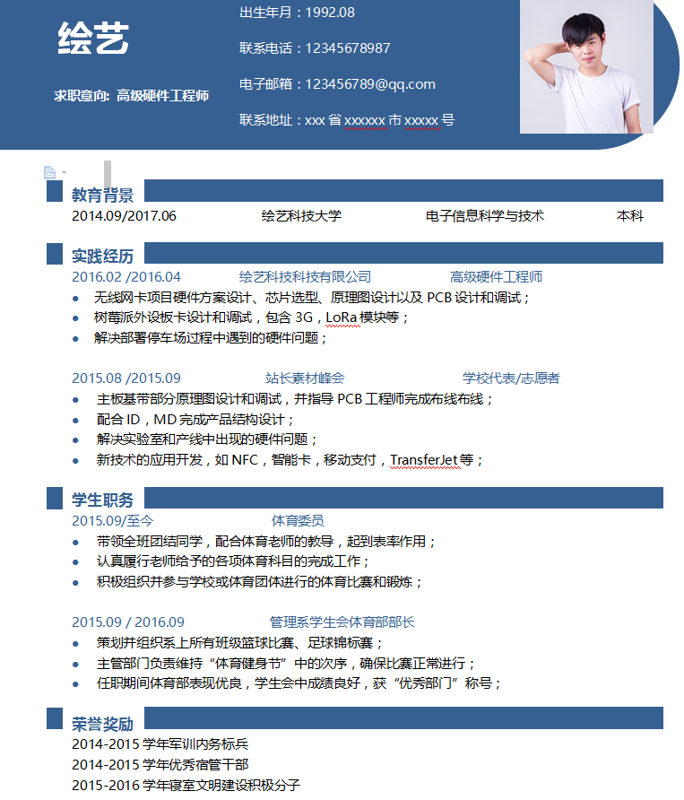 高级硬件工程师个人简历模板插图