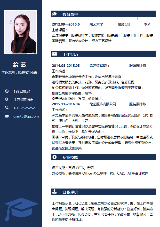服装纺织设计个人简历模板插图