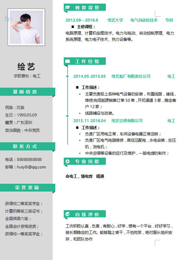 电工个人简历模板应届生插图
