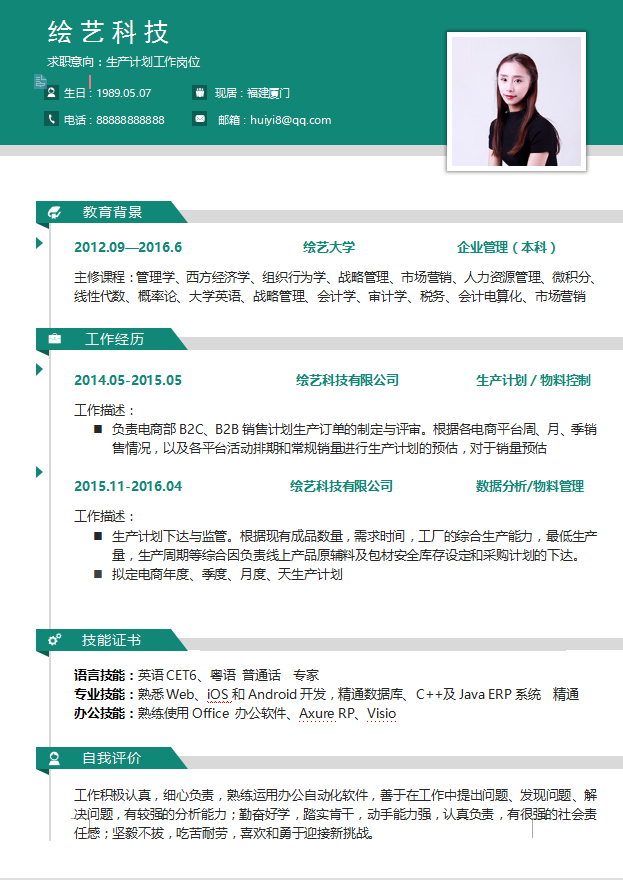 生产计划简历模板插图
