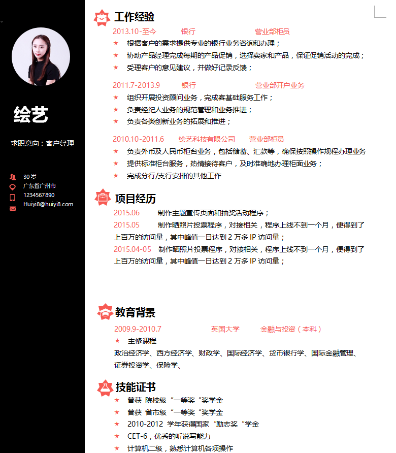 客户经理个人简历模板插图