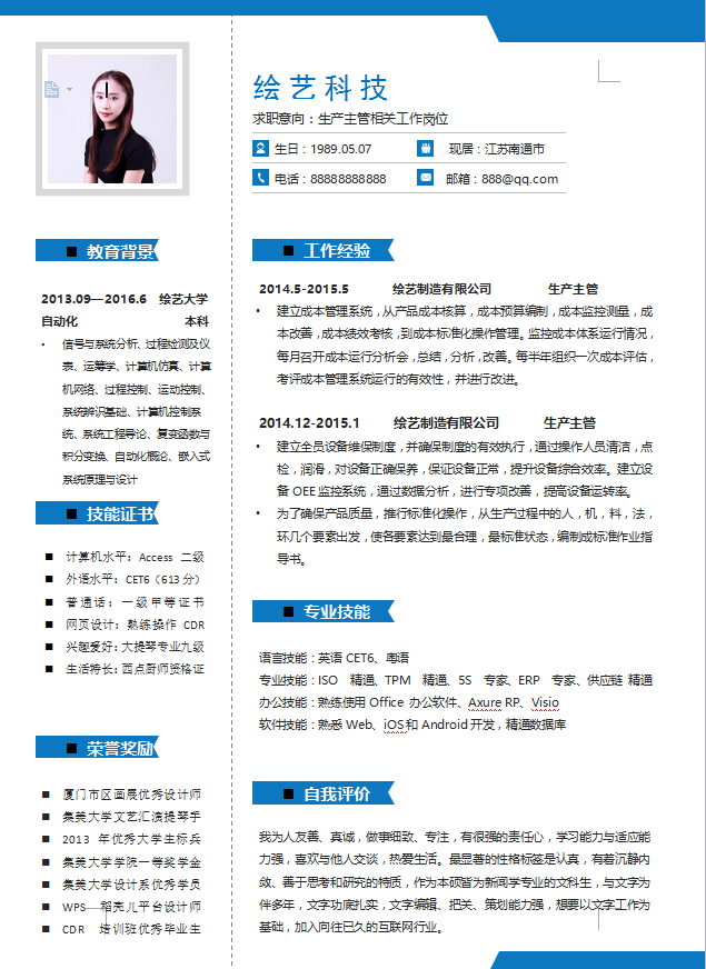 生产主管简历模板插图