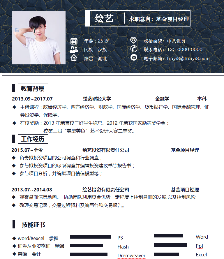 基金项目经理简历模板插图