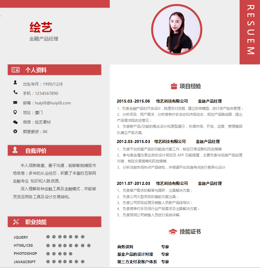 金融产品经理个人简历模板插图