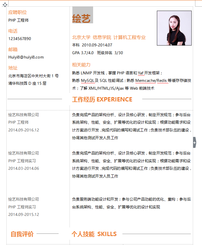PHP工程师个人简历模板插图