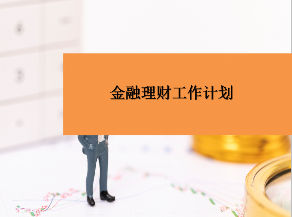 金融理财工作计划PPT模板插图