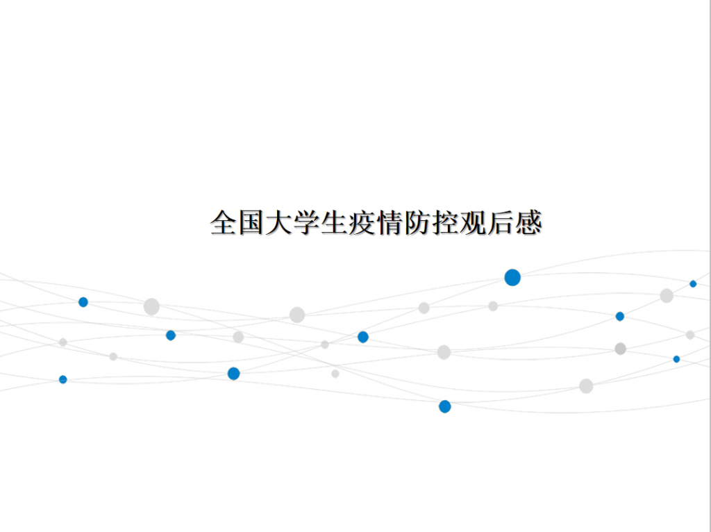 全国大学生疫情防控观后感PPT模板