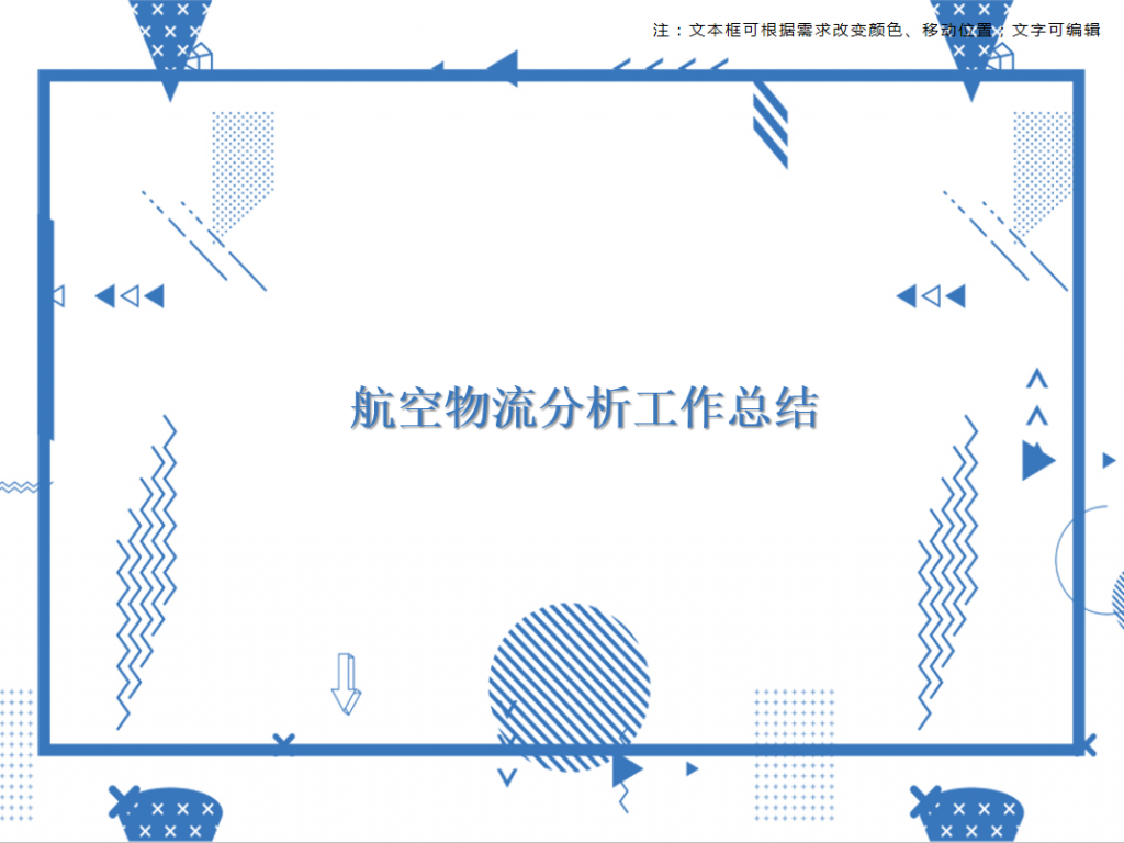 航空物流分析工作总结PPT模板插图
