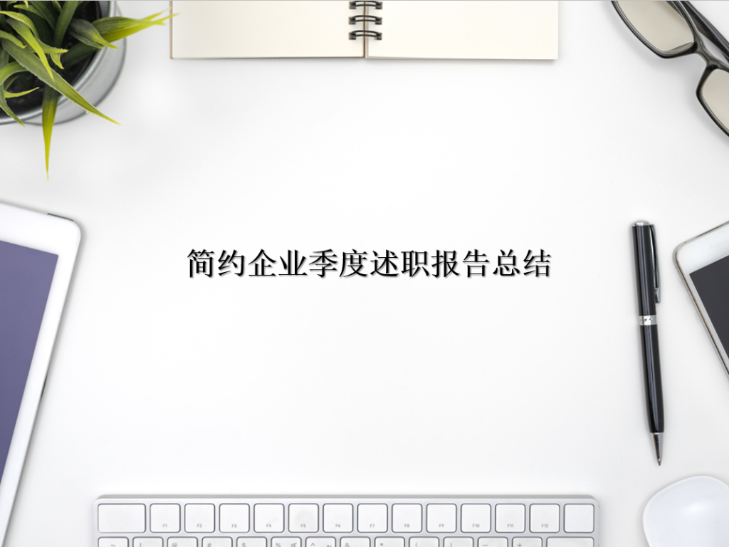 简约企业季度述职报告总结PPT模板插图