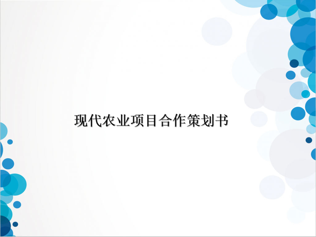 现代农业项目合作策划书PPT模板插图