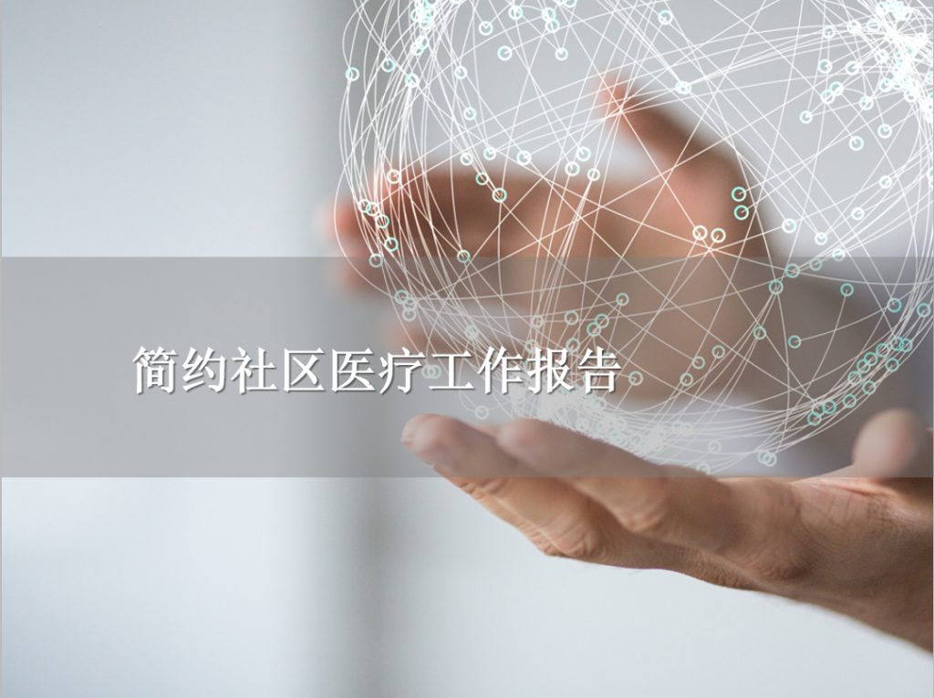 简约社区医疗工作报告PPT模板插图