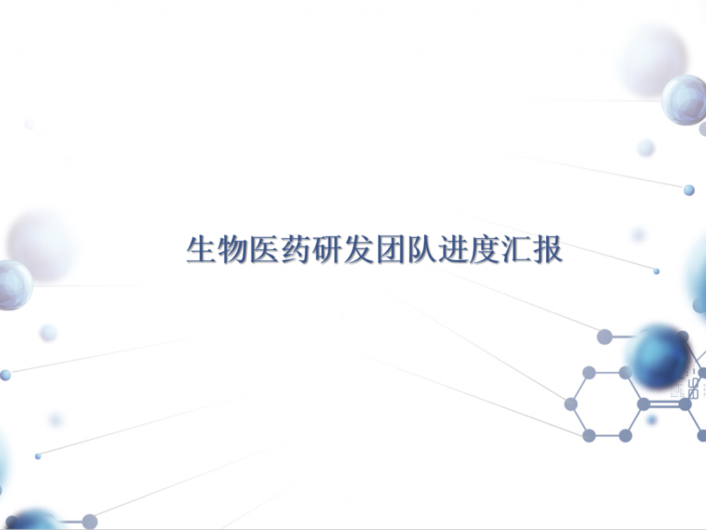 生物医药研发团队进度汇报PPT模板插图