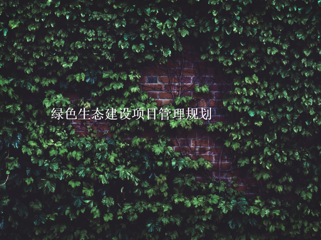 绿色生态建设项目管理规划PPT模板