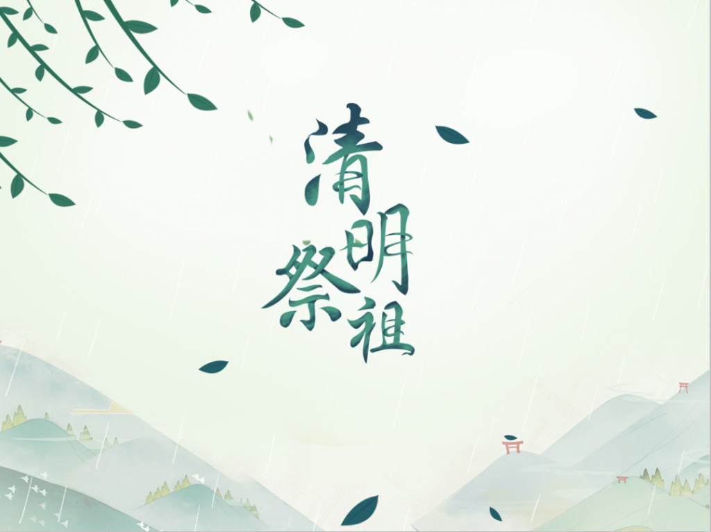 中华传统精神清明节祭祖PPT模板插图