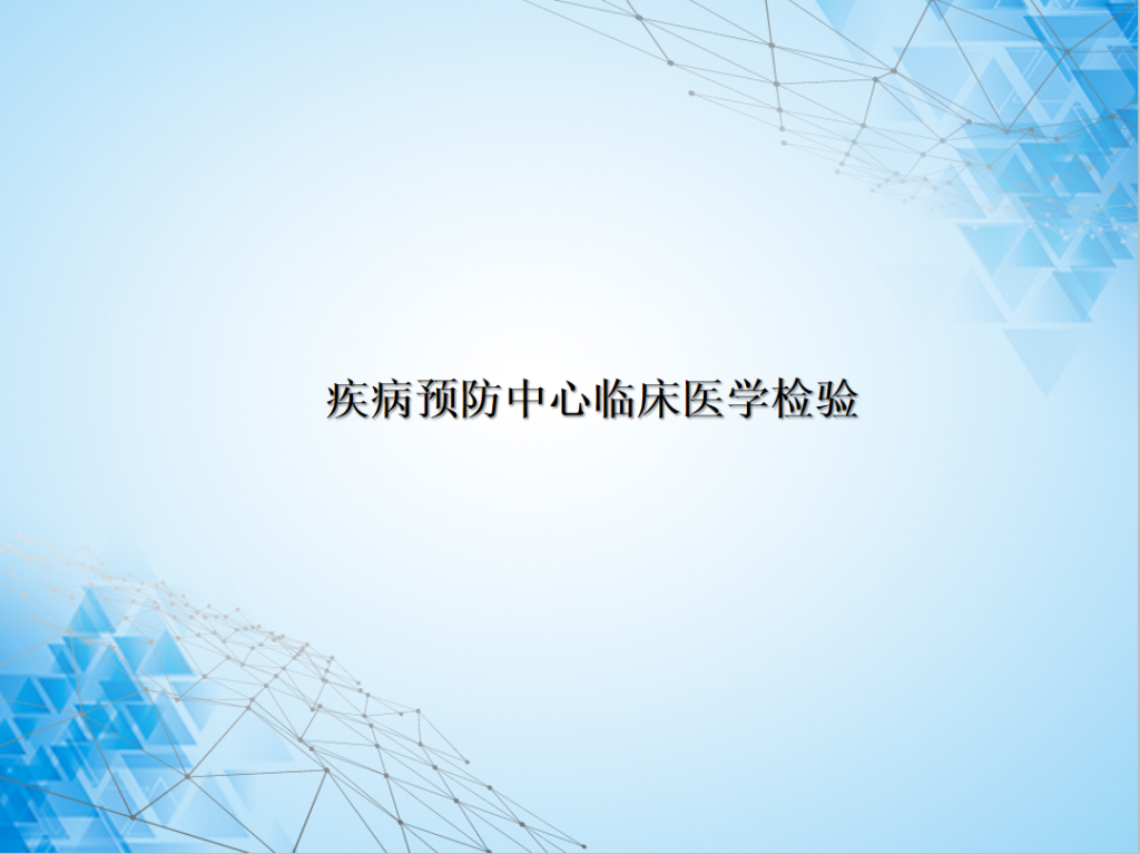 疾病预防中心临床医学检验PPT模板插图