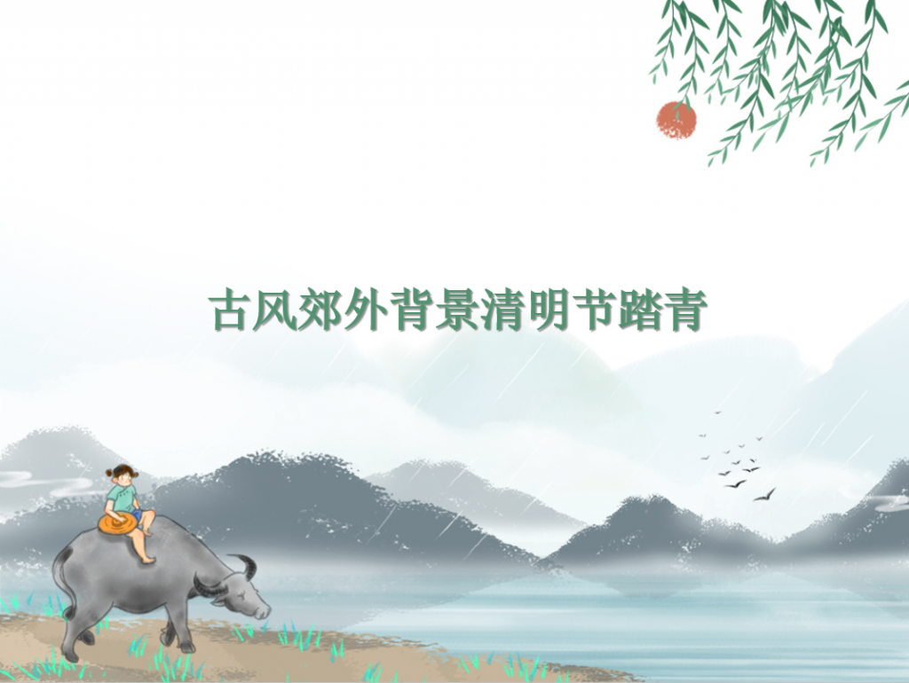 古风郊外背景清明节踏青PPT模板插图