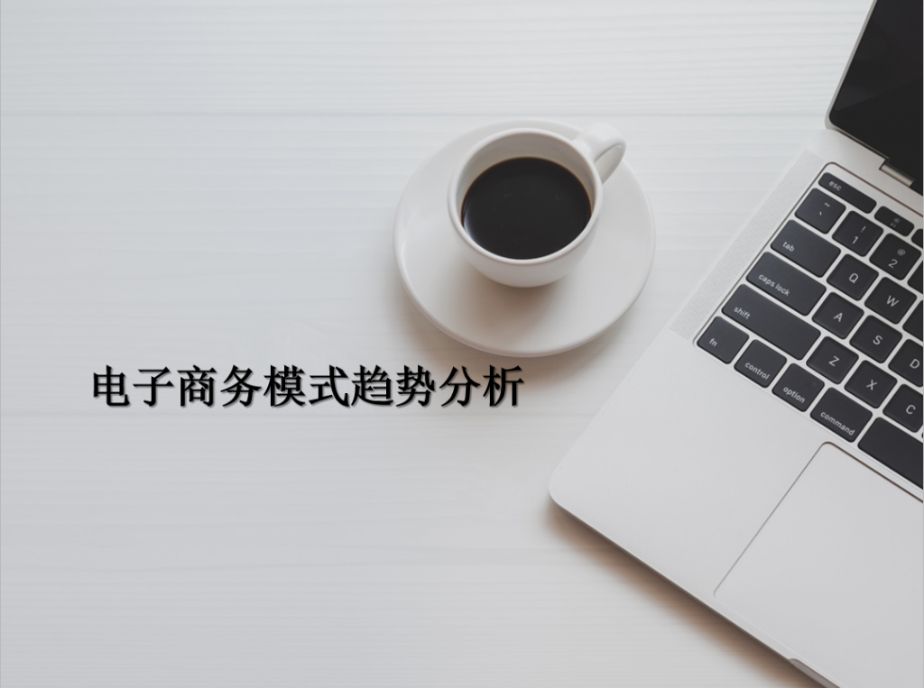 电子商务模式趋势分析PPT模板插图