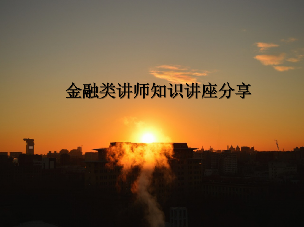 金融类讲师知识讲座分享PPT模板插图