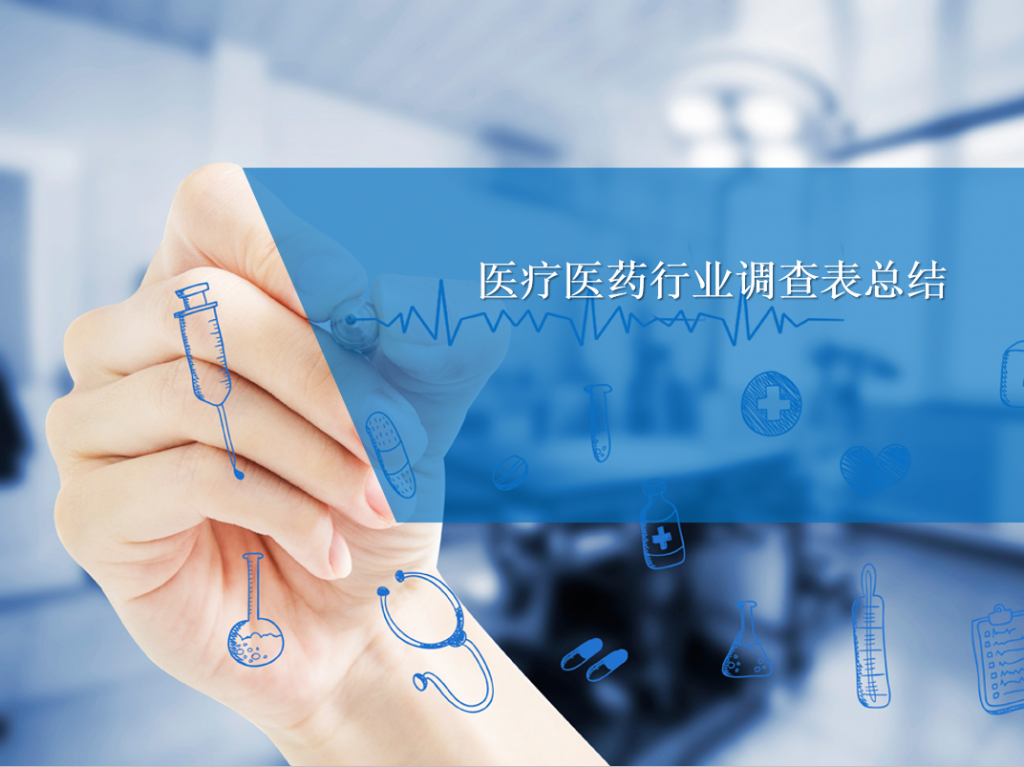 医疗医药行业调查表总结PPT模板插图