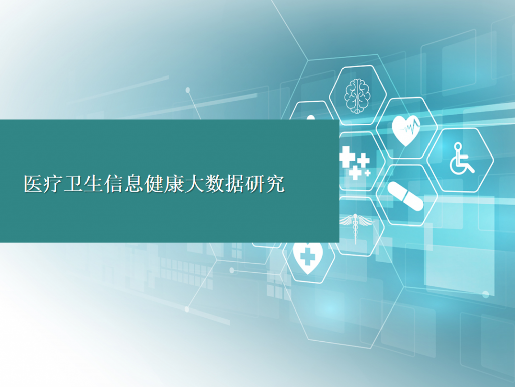 医疗卫生信息健康大数据研究PPT模板插图