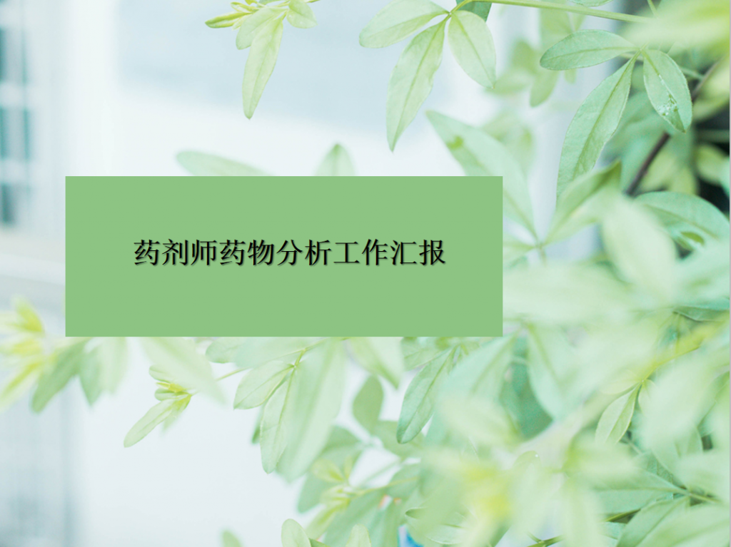 药剂师药物分析工作汇报PPT模板插图