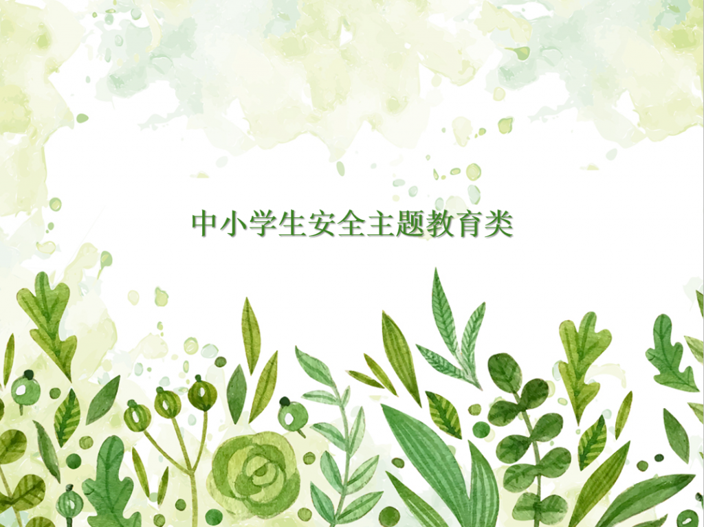 中小学生安全主题教育类通用PPT模板插图