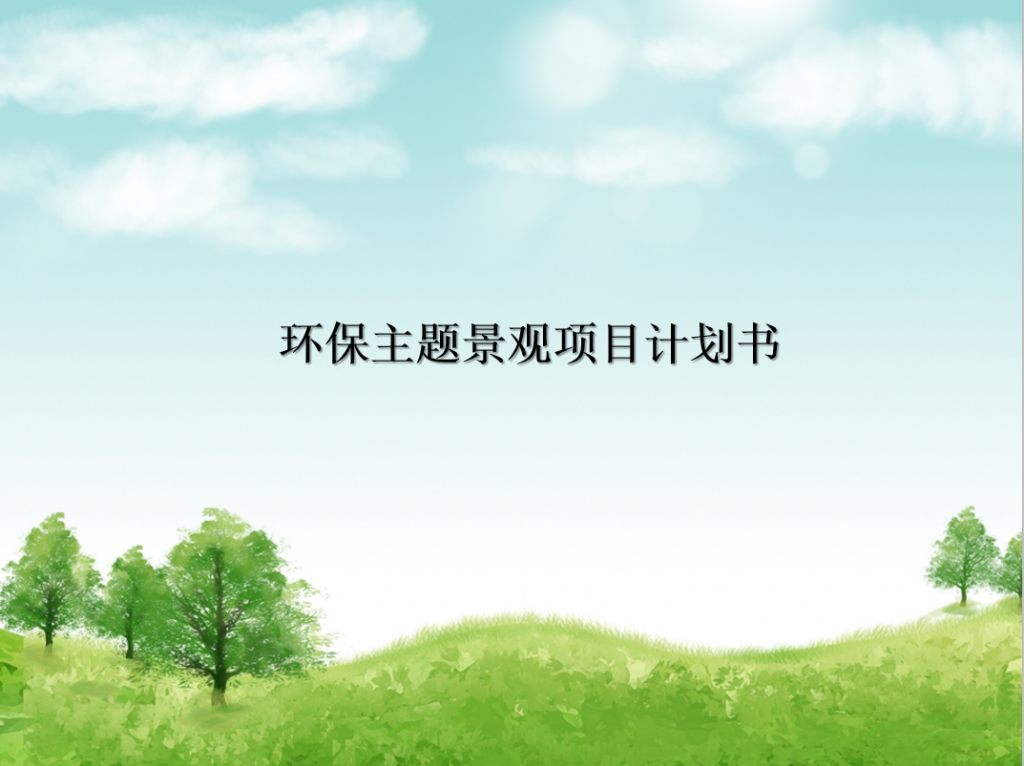 环保主题景观项目计划书PPT模板插图