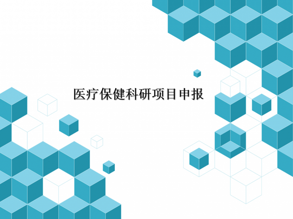 医疗保健科研项目申报PPT模板插图